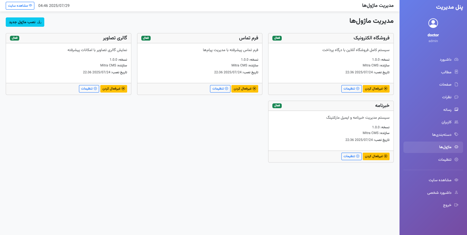 مدیریت ماژول‌ها